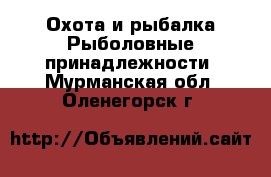 Охота и рыбалка Рыболовные принадлежности. Мурманская обл.,Оленегорск г.